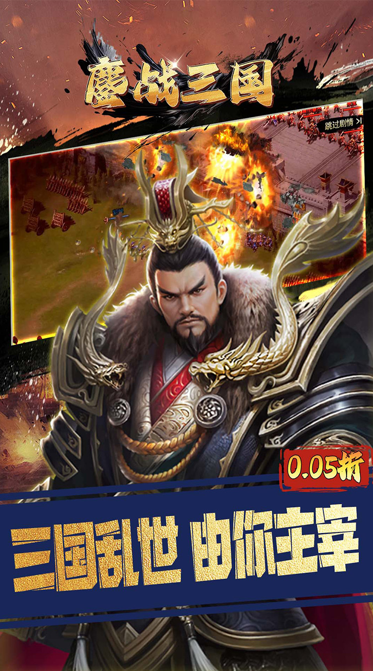 鏖战三国（0.05折群雄割据）截图4