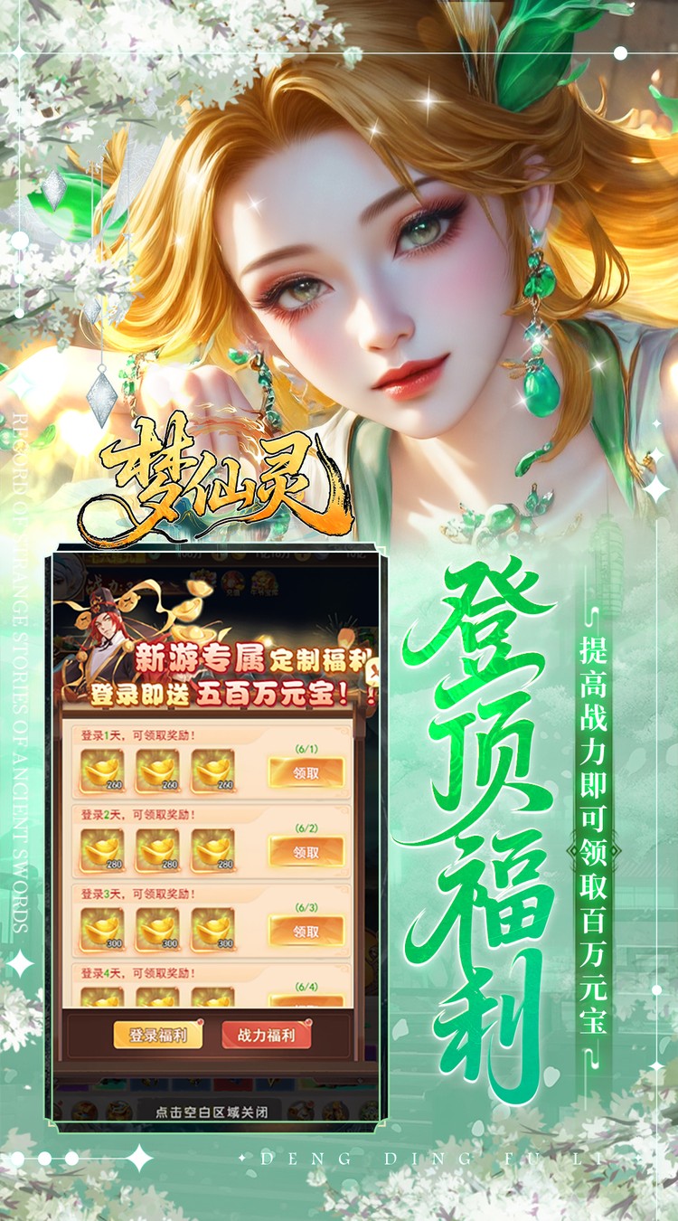 梦仙灵（0.05折双倍代金买断版）截图3
