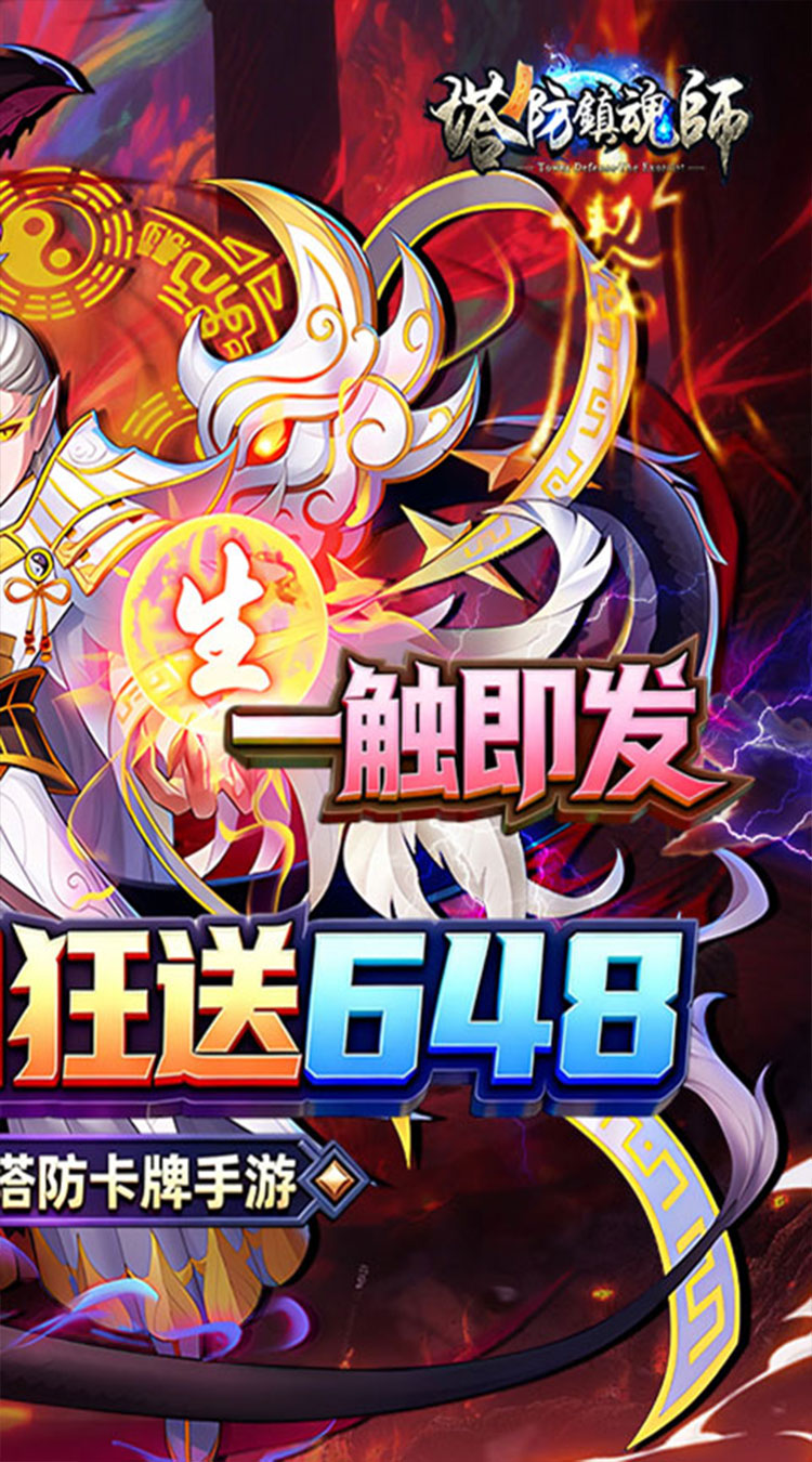 塔防镇魂师（0.1折免费送代金券）截图1