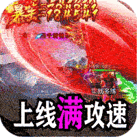 百炼王者（装备保值爆爆爆）