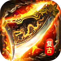 海蛇传奇（欢乐版）（复古送648）