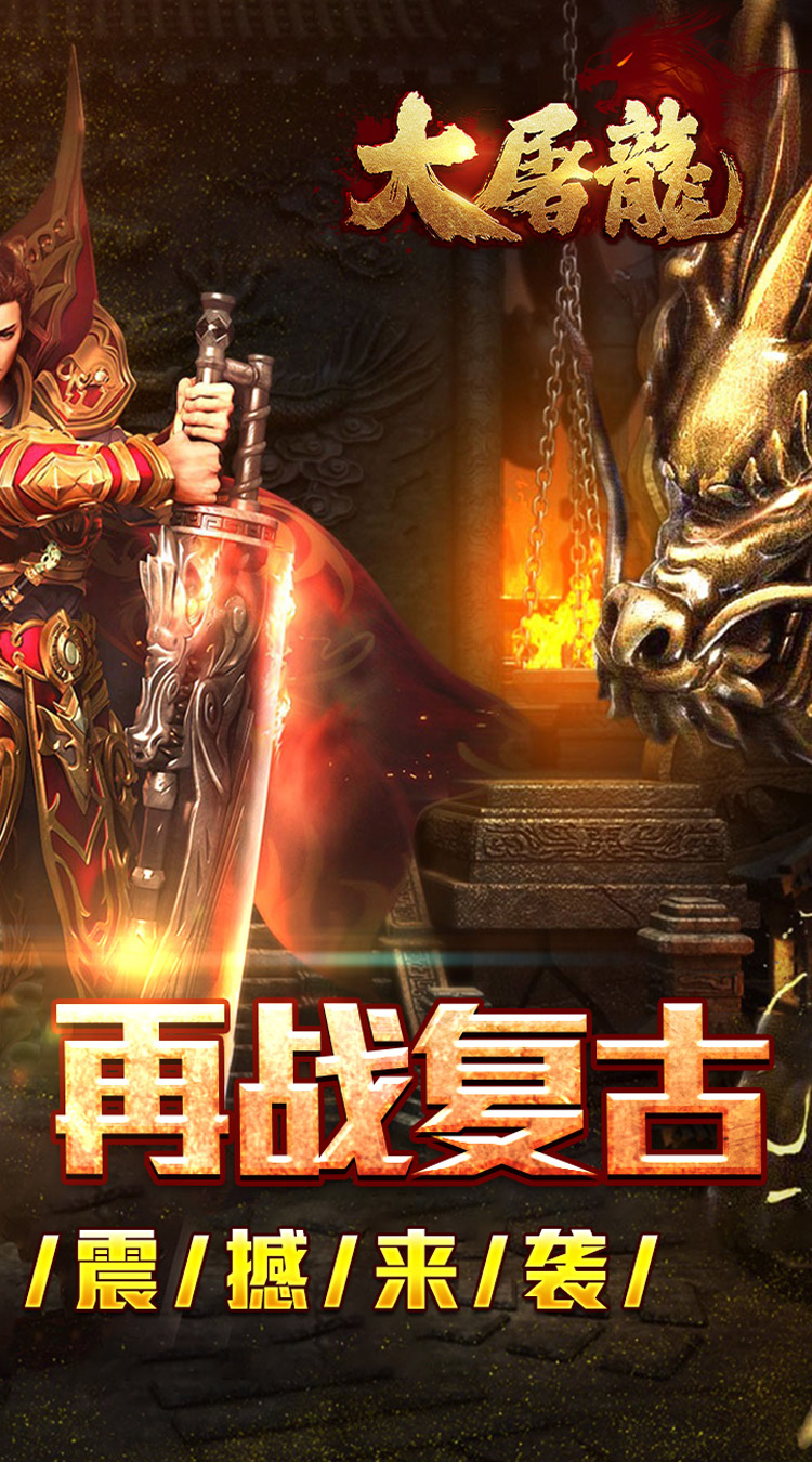 大屠龙（散人追梦复古三职）截图1