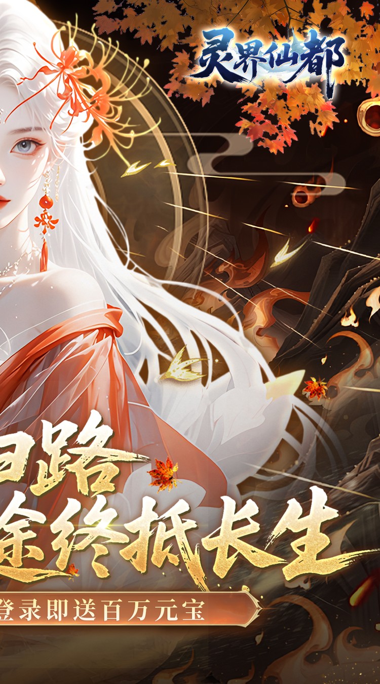 灵界仙都（0.05买断商城至臻版）截图1