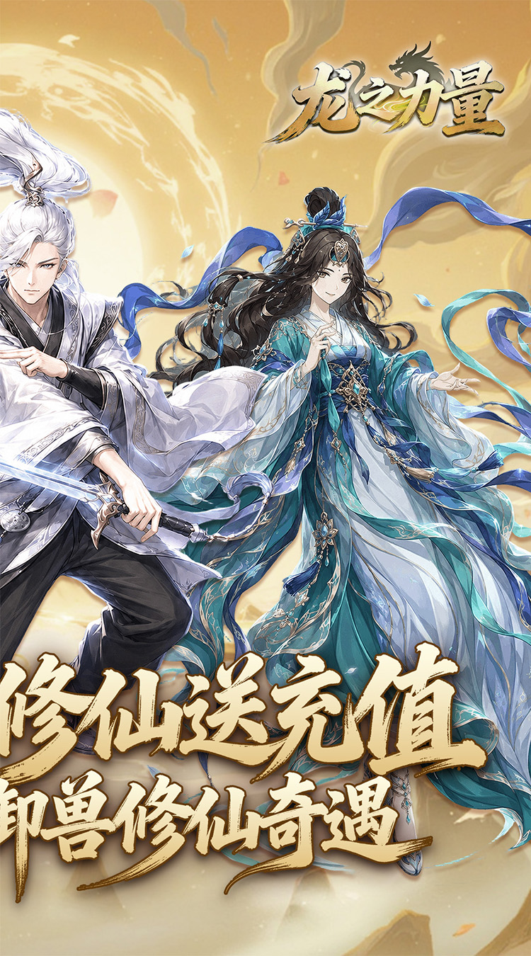 龙之力量（0.1折山海送充值）截图1