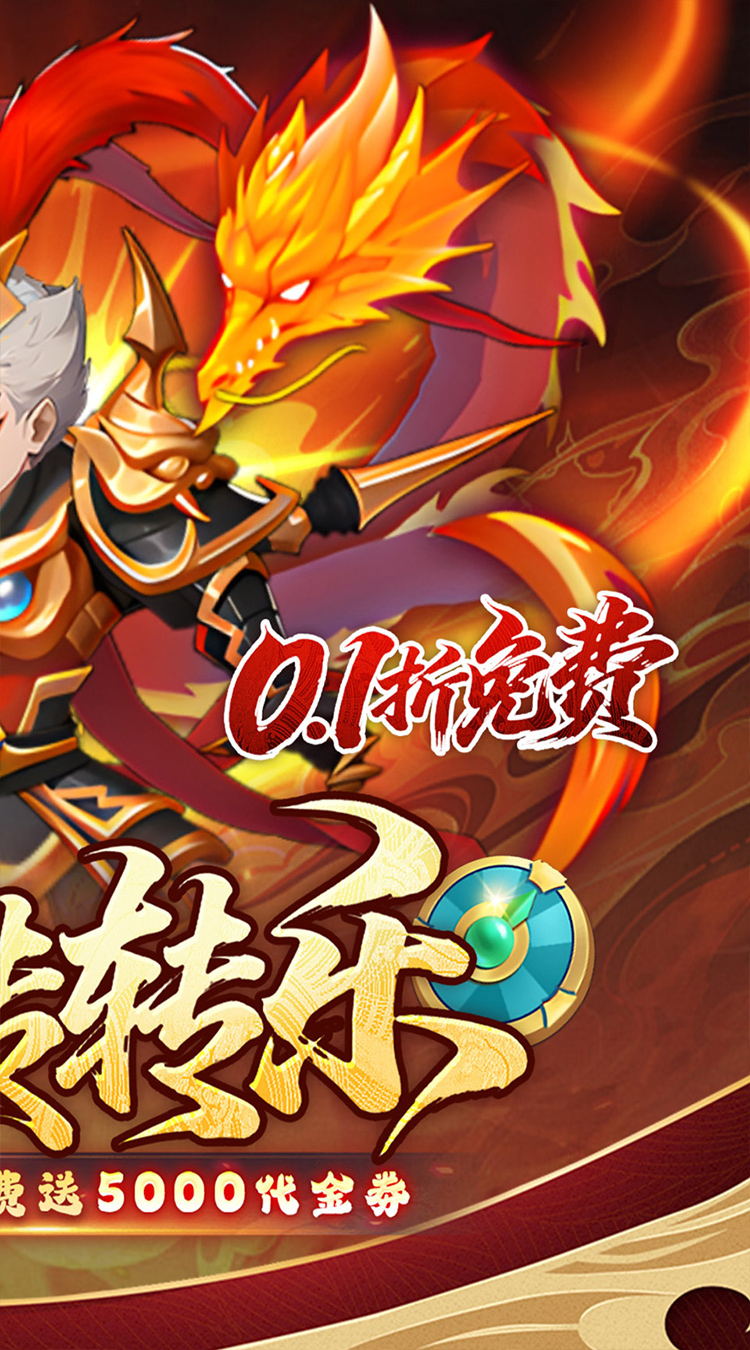 问逍遥（0.1折神魔三国送5000）截图1